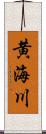 黄海川 Scroll