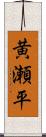 黄瀬平 Scroll