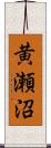 黄瀬沼 Scroll