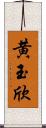 黄玉欣 Scroll