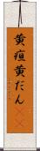 黄疸 Scroll
