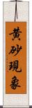 黄砂現象 Scroll