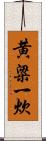 黄粱一炊 Scroll