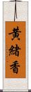 黄緒香 Scroll