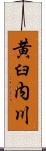 黄臼内川 Scroll