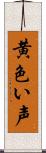 黄色い声 Scroll