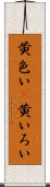 黄色い(P) Scroll