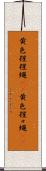 黄色猩猩蠅(rK) Scroll