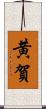 黄賀 Scroll