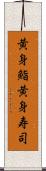 黄身鮨 Scroll