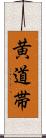 黄道帯 Scroll