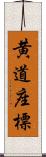 黄道座標 Scroll