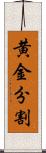 黄金分割 Scroll