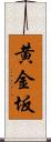 黄金坂 Scroll