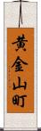 黄金山町 Scroll