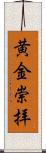 黄金崇拝 Scroll