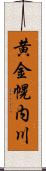 黄金幌内川 Scroll