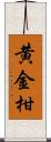 黄金柑 Scroll