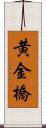 黄金橋 Scroll