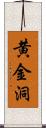 黄金洞 Scroll