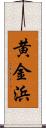 黄金浜 Scroll