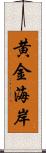 黄金海岸 Scroll