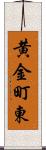 黄金町東 Scroll