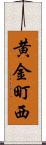 黄金町西 Scroll