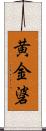 黄金碆 Scroll