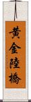 黄金陸橋 Scroll