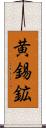 黄錫鉱 Scroll