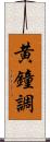 黄鐘調 Scroll