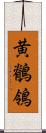 黄鶺鴒 Scroll