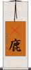 黇鹿 Scroll