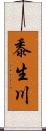 黍生川 Scroll