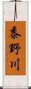 黍野川 Scroll