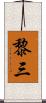 黎三 Scroll