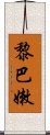 黎巴嫩 Scroll