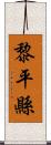 黎平縣 Scroll