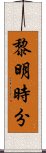 黎明時分 Scroll