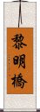 黎明橋 Scroll