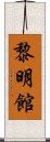 黎明館 Scroll