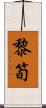 黎筍 Scroll