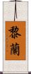黎蘭 Scroll