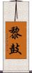 黎鼓 Scroll