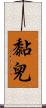 黏兒 Scroll