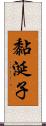 黏涎子 Scroll