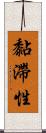 黏滯性 Scroll