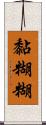 黏糊糊 Scroll