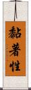 黏著性 Scroll